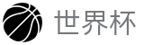 2026国际足联世界杯官方网站 | 掌控绿茵全场